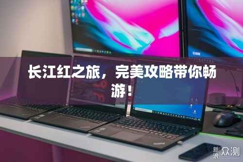 长江红之旅，完美攻略带你畅游！