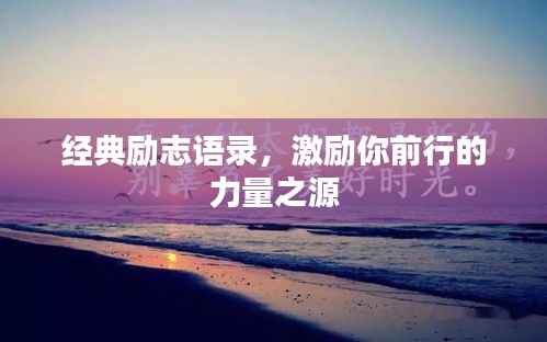 经典励志语录,激励你前行的力量之源