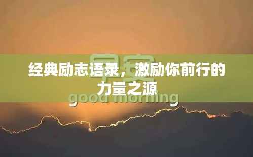 经典励志语录,激励你前行的力量之源