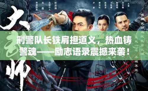 刑警队长铁肩担道义,热血铸警魂——励志语录震撼来袭!