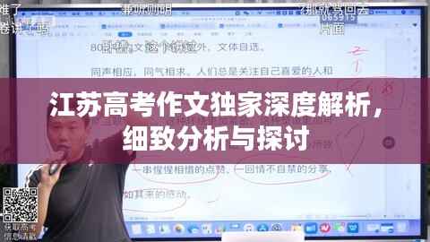 江苏高考作文独家深度解析,细致分析与探讨