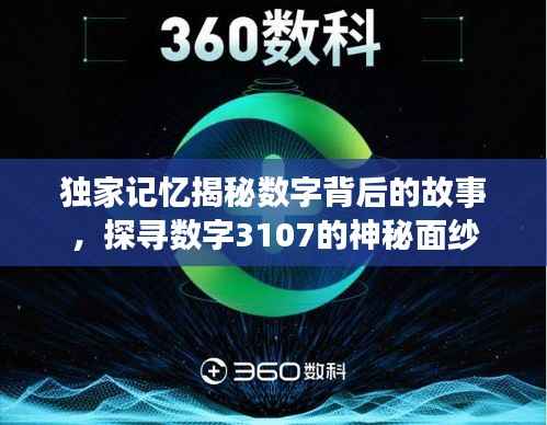 独家记忆揭秘数字背后的故事,探寻数字3107的神秘面纱