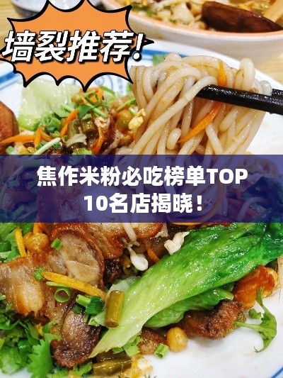 焦作米粉必吃榜单TOP10名店揭晓!