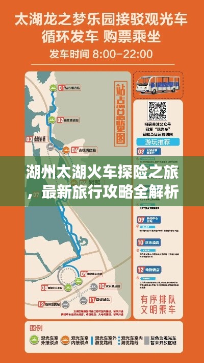 湖州太湖火车探险之旅,最新旅行攻略全解析