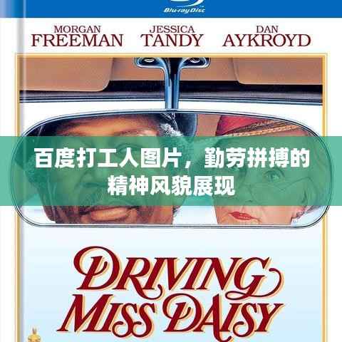 百度打工人图片,勤劳拼搏的精神风貌展现