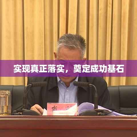 实现真正落实,奠定成功基石
