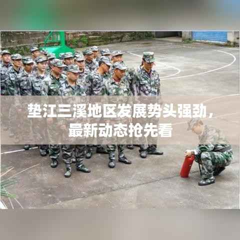 垫江三溪地区发展势头强劲，最新动态抢先看