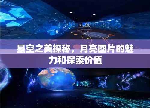星空之美探秘，月亮图片的魅力和探索价值