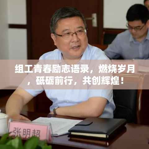 组工青春励志语录,燃烧岁月,砥砺前行,共创辉煌!