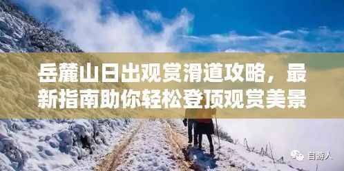 岳麓山日出观赏滑道攻略,最新指南助你轻松登顶观赏美景!