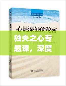 独夫之心专题课,深度剖析人性奥秘