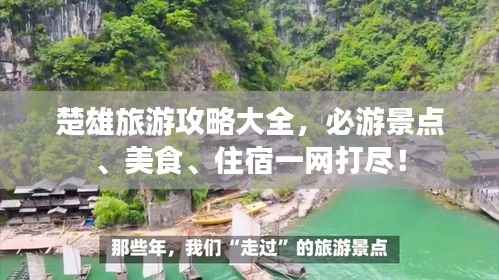 楚雄旅游攻略大全,必游景点、美食、住宿一网打尽!