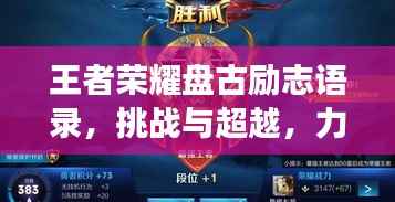 王者荣耀盘古励志语录,挑战与超越,力量的觉醒之旅