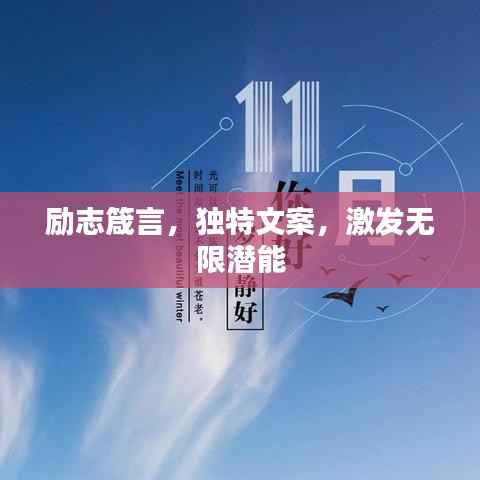励志箴言,独特文案,激发无限潜能