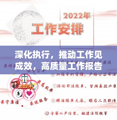 深化执行,推动工作见成效,高质量工作报告呈现!