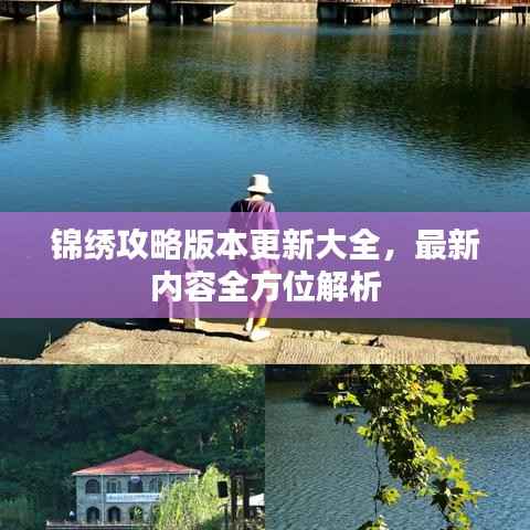锦绣攻略版本更新大全,最新内容全方位解析