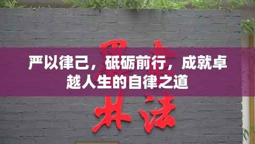 严以律己,砥砺前行,成就卓越人生的自律之道