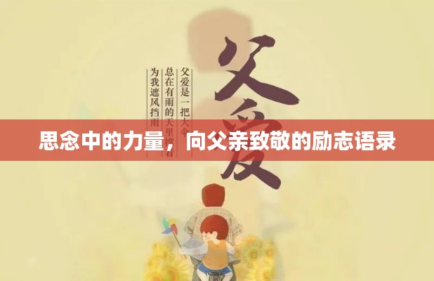 思念中的力量,向父亲致敬的励志语录