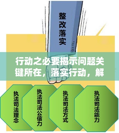 行动之必要揭示问题关键所在,落实行动,解决之道在此!