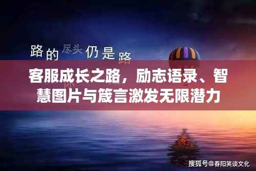 客服成长之路,励志语录、智慧图片与箴言激发无限潜力