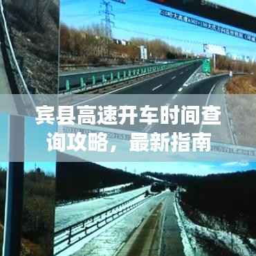 宾县高速开车时间查询攻略，最新指南
