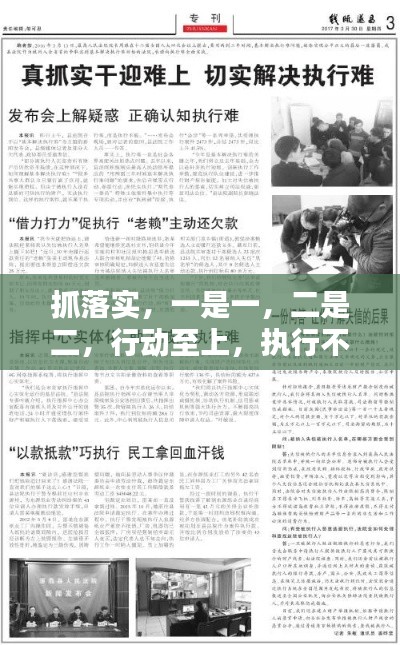 抓落实，一是一，二是二，行动至上，执行不怠