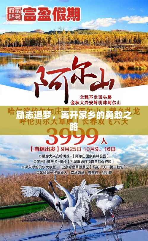 励志追梦，离开家乡的勇敢之路