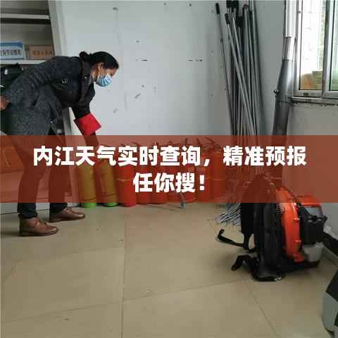 内江天气实时查询,精准预报任你搜!