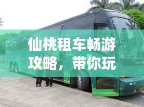 仙桃租车畅游攻略，带你玩转当地美景！