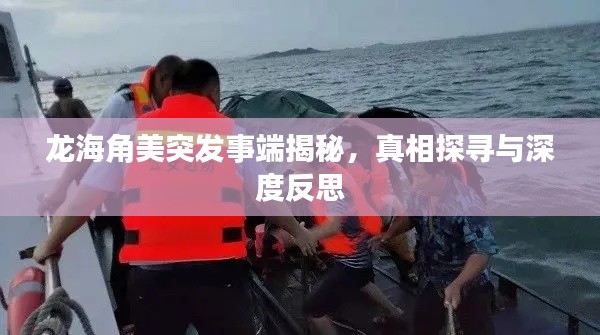 龙海角美突发事端揭秘，真相探寻与深度反思