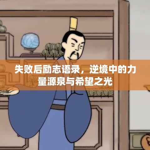 失败后励志语录，逆境中的力量源泉与希望之光