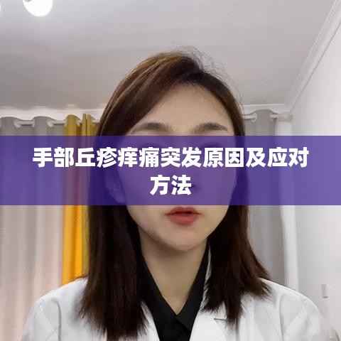 手部丘疹痒痛突发原因及应对方法
