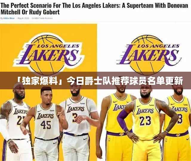 「独家爆料」今日爵士队推荐球员名单更新