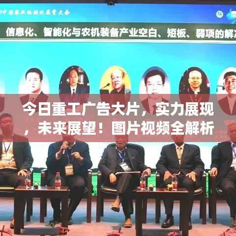 今日重工广告大片,实力展现,未来展望!图片视频全解析