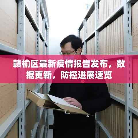 赣榆区最新疫情报告发布，数据更新，防控进展速览