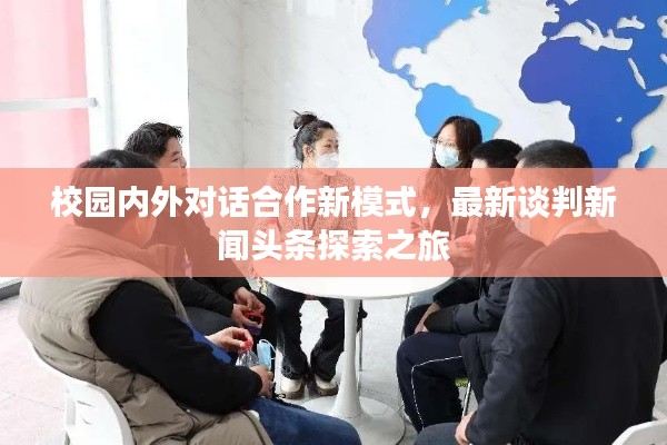 校园内外对话合作新模式，最新谈判新闻头条探索之旅