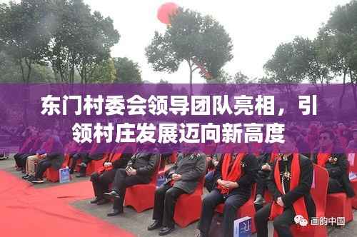 东门村委会领导团队亮相，引领村庄发展迈向新高度