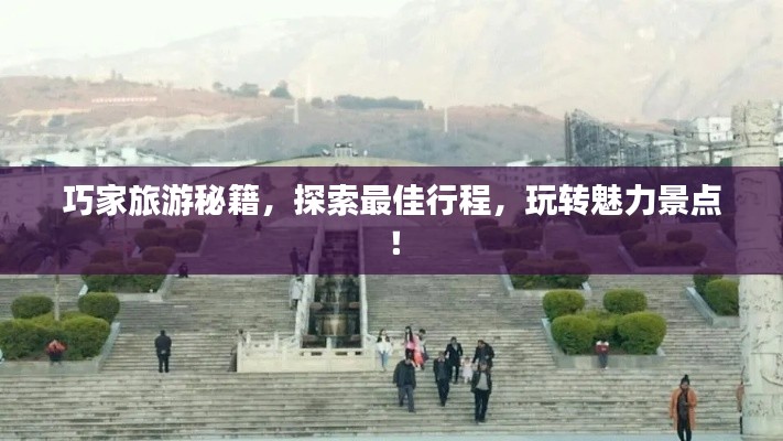 巧家旅游秘籍，探索最佳行程，玩转魅力景点！