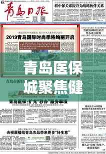 青岛医保城聚焦健康民生,今日要闻共筑民生福祉