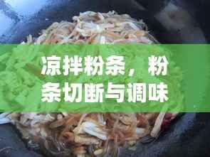 凉拌粉条,粉条切断与调味之间的艺术之道