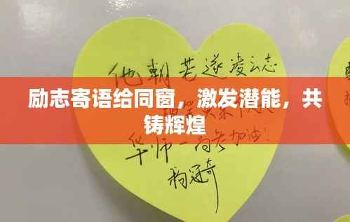 励志寄语给同窗,激发潜能,共铸辉煌