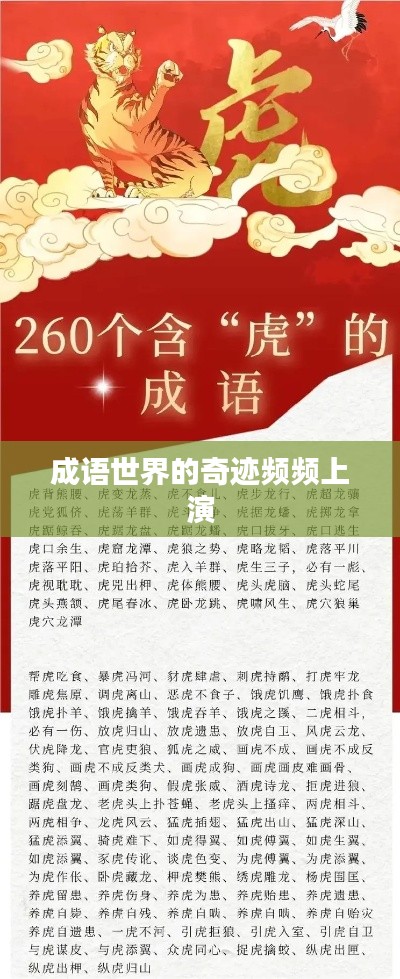 成语世界的奇迹频频上演